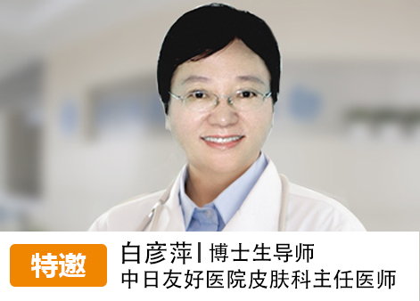 安徽白癜風(fēng)白彥萍醫(yī)生