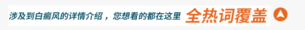 合肥北大白癜風(fēng)醫(yī)院